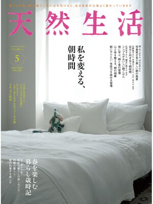 cover image of 天然生活　2022 年 5 月号 [雑誌]